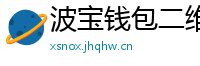波宝钱包二维码下载